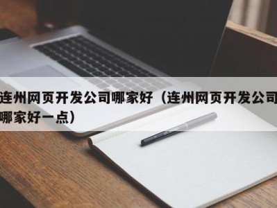 连州网页开发公司哪家好（连州网页开发公司哪家好一点）