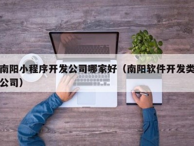 南阳小程序开发公司哪家好（南阳软件开发类公司）