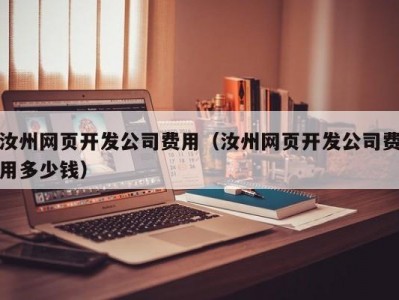 汝州网页开发公司费用（汝州网页开发公司费用多少钱）