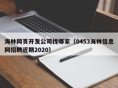 海林网页开发公司找哪家（0453海林信息网招聘近期2020）