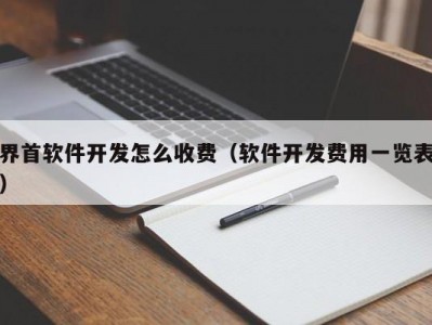 界首软件开发怎么收费（软件开发费用一览表）