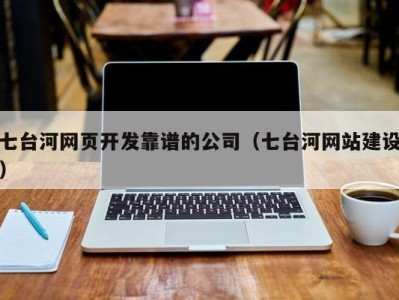 七台河网页开发靠谱的公司（七台河网站建设）