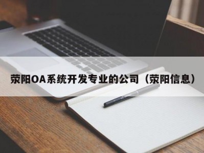 荥阳oa系统开发专业的公司（荥阳信息）