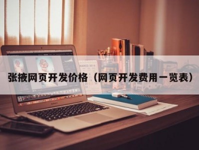 张掖网页开发价格（网页开发费用一览表）