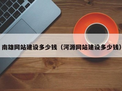 南雄网站建设多少钱（河源网站建设多少钱）