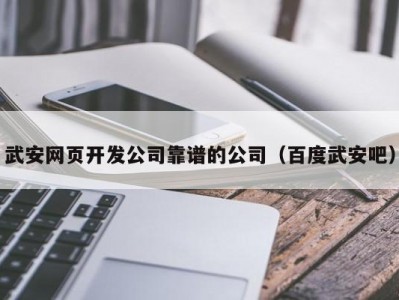 武安网页开发公司靠谱的公司（百度武安吧）