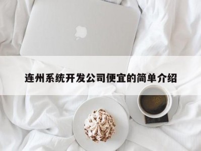 连州系统开发公司便宜的简单介绍