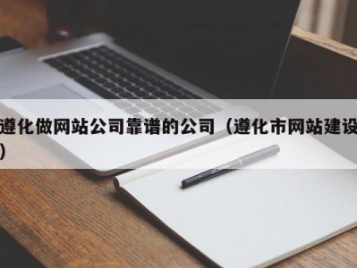 遵化做网站公司靠谱的公司（遵化市网站建设）