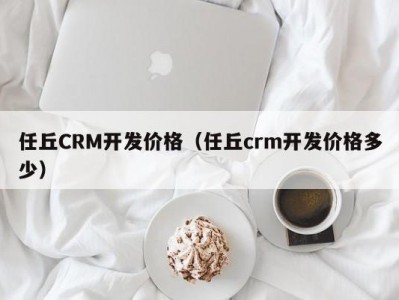 任丘crm开发价格（任丘crm开发价格多少）