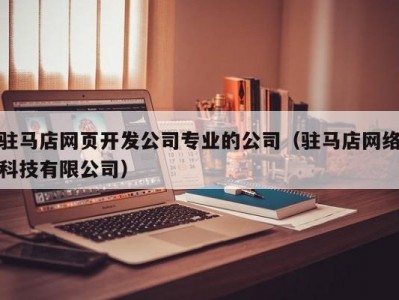 驻马店网页开发公司专业的公司（驻马店网络科技有限公司）