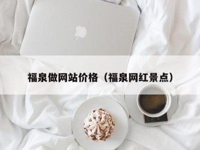 福泉做网站价格（福泉网红景点）