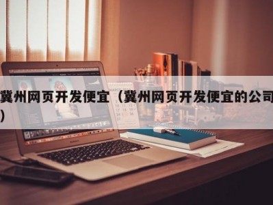 冀州网页开发便宜（冀州网页开发便宜的公司）