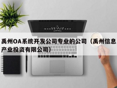 禹州oa系统开发公司专业的公司（禹州信息产业投资有限公司）