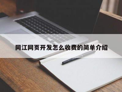 同江网页开发怎么收费的简单介绍