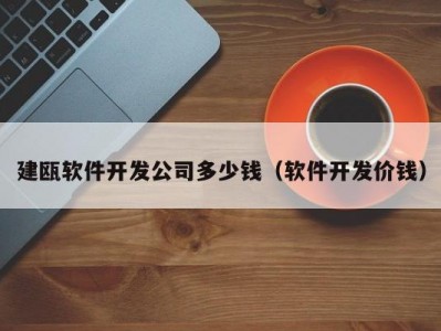 建瓯软件开发公司多少钱（软件开发价钱）