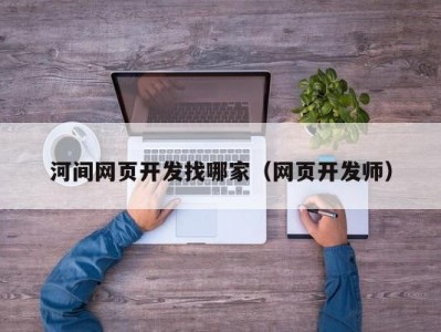 河间网页开发找哪家（网页开发师）