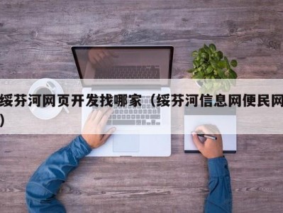 绥芬河网页开发找哪家（绥芬河信息网便民网）