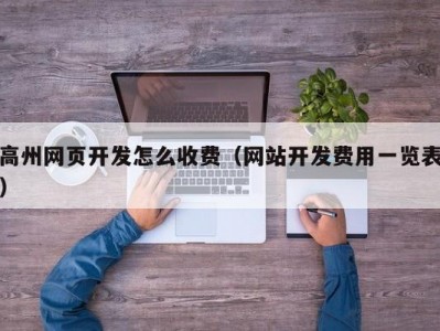 高州网页开发怎么收费（网站开发费用一览表）