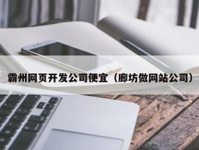 霸州网页开发公司便宜（廊坊做网站公司）