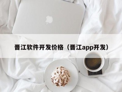 晋江软件开发价格（晋江app开发）