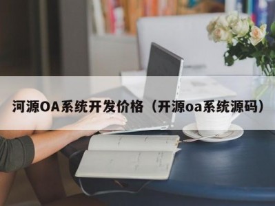 河源oa系统开发价格（开源oa系统源码）