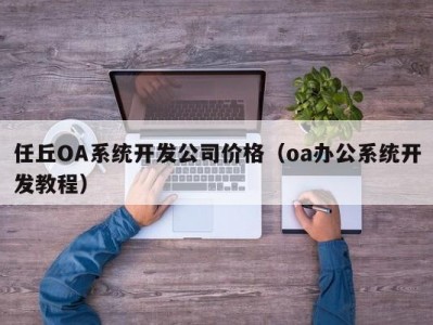 任丘oa系统开发公司价格（oa办公系统开发教程）