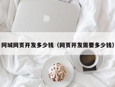 阿城网页开发多少钱（网页开发需要多少钱）