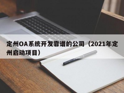 定州oa系统开发靠谱的公司（2021年定州启动项目）