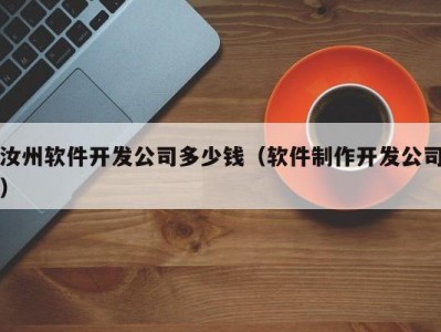 汝州软件开发公司多少钱（软件制作开发公司）