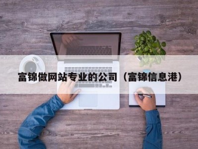 富锦做网站专业的公司（富锦信息港）