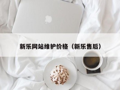 新乐网站维护价格（新乐售后）