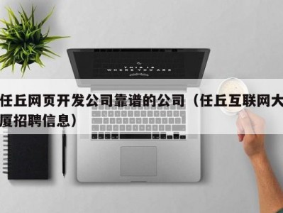 任丘网页开发公司靠谱的公司（任丘互联网大厦招聘信息）