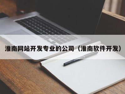 淮南网站开发专业的公司（淮南软件开发）