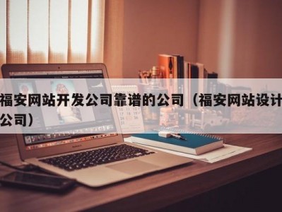 福安网站开发公司靠谱的公司（福安网站设计公司）