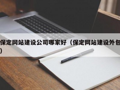 保定网站建设公司哪家好（保定网站建设外包）