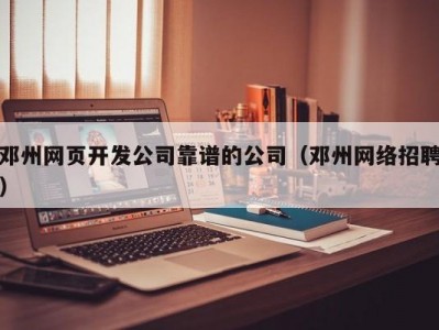 邓州网页开发公司靠谱的公司（邓州网络招聘）