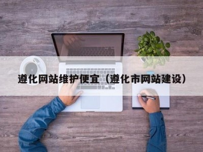 遵化网站维护便宜（遵化市网站建设）