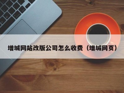 增城网站改版公司怎么收费（增城网页）