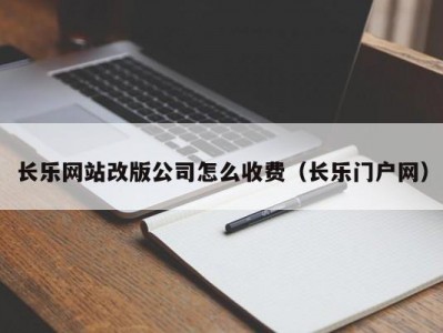 长乐网站改版公司怎么收费（长乐门户网）